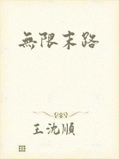 无限末路