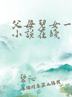 父母儿女一家狂小说在线
