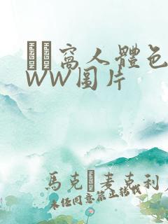 妺妺窝人体色WWW图片