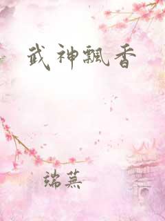 武神飘香