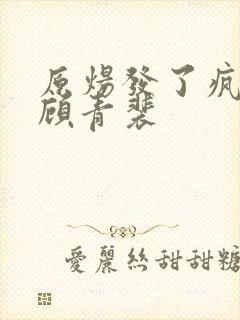 原炀发了疯的顶顾青裴