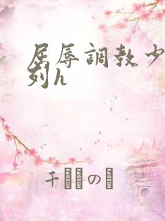 屈辱调教少妇系列h