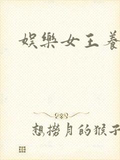 娱乐女王养成记