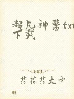 超凡神医txt下载