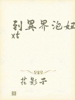 到异界泡妞去txt