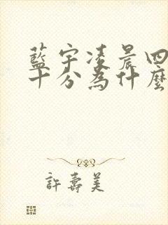 蓝宇凌晨四点三十分为什么哭