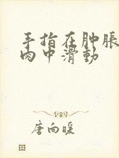 手指在肿胀的唇肉中滑动