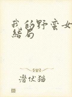 我的野蛮女上司结局