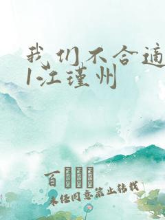 我们不合适1v1江瑾州