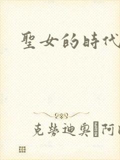 圣女的时代