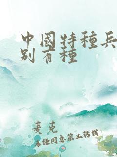 中国特种兵之特别有种