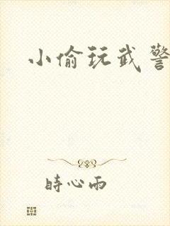 小偷玩武警上尉