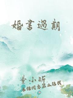 婚书过期