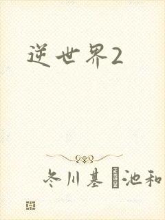 逆世界2