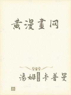 黄漫画网