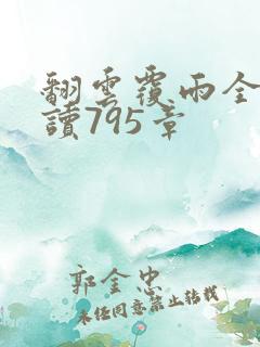 翻云覆雨全文阅读795章