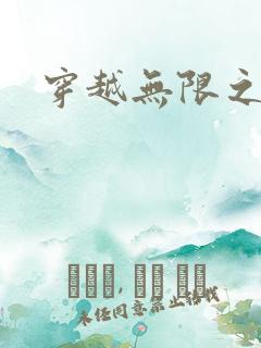 穿越无限之婬魔