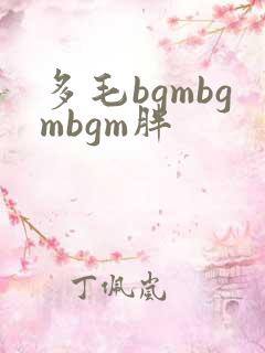 多毛bgmbgmbgm胖