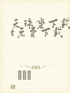 天珠变下载txt免费下载