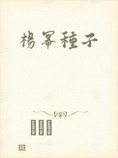 杨幂种子
