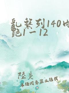 乱系列140肉艳1一12