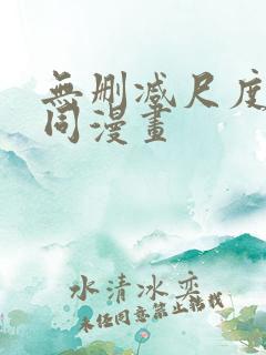 无删减尺度大男同漫画