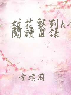 校花系列h全文阅读目录