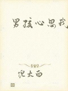 男孩心思我最懂