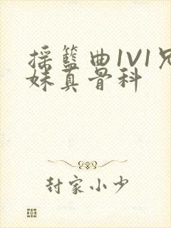 摇篮曲1V1兄妹真骨科