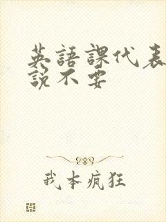 英语课代表哭着说不要