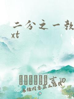 二分之一教主txt