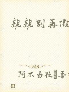 亲亲别再假正经