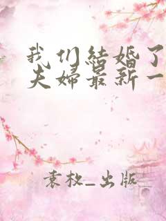 我们结婚了初恋夫妇最新一期