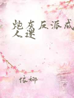 炮灰反派成了万人迷