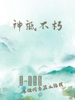 神祗不朽
