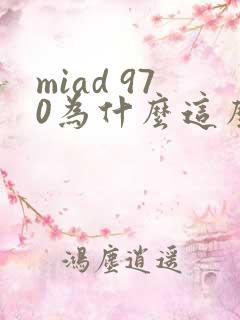 miad 970为什么这么火