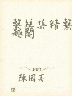 系统集精系统笔趣阁