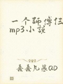 一个师傅仨徒弟mp3小说