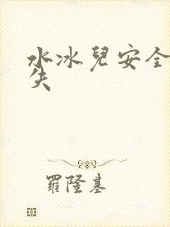 水冰儿安全裤消失