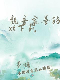 观音家养的熊txt下载