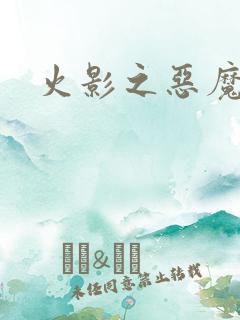 火影之恶魔之子