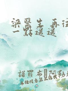 梁医生 再往下一点遥遥