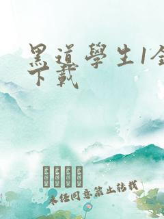 黑道学生1全文下载
