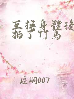 互换身体后我强拍了竹马