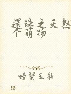 还珠之天然呆是个萌物