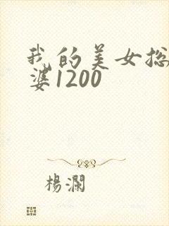 我的美女总裁老婆1200