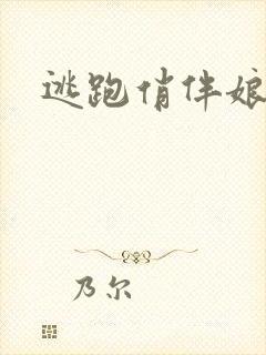 逃跑俏伴娘