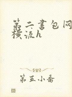 第二书包网蜜汁横流h