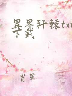 异界轩辕txt下载