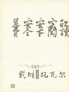 慕安安宗政御免费全本阅读最新章节